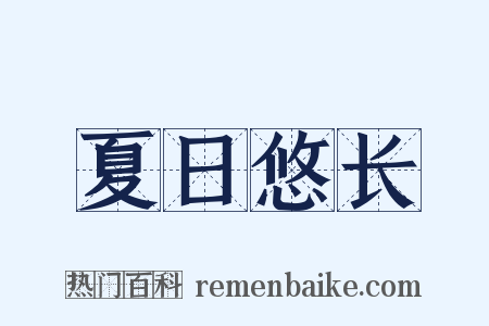 夏日悠长是什么意思的图片